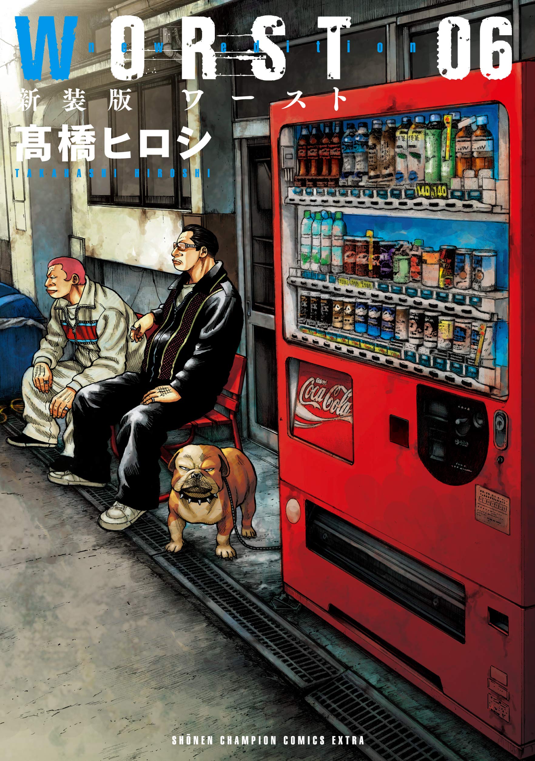 Amazon.co.jp: 新装版WORST(6) (少年チャンピオン・コミックス